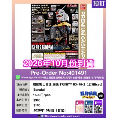 機動戰士高達 胸像 TRINITY RX-78-2 (全3種Set)